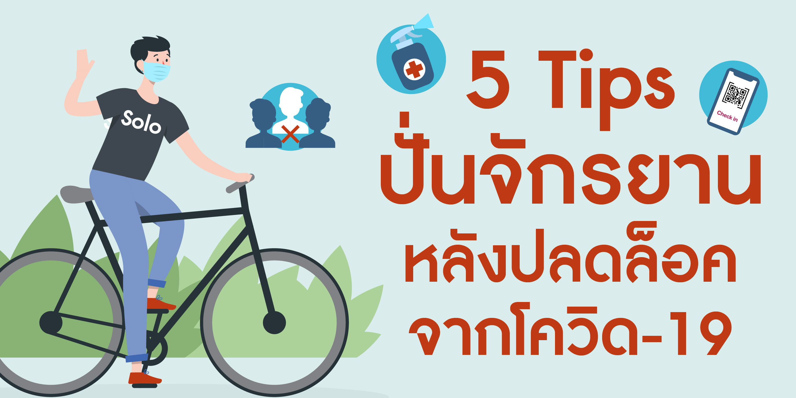 5Tips ปั่นจักรยานหลังปลดล็อคจากโควิด-19