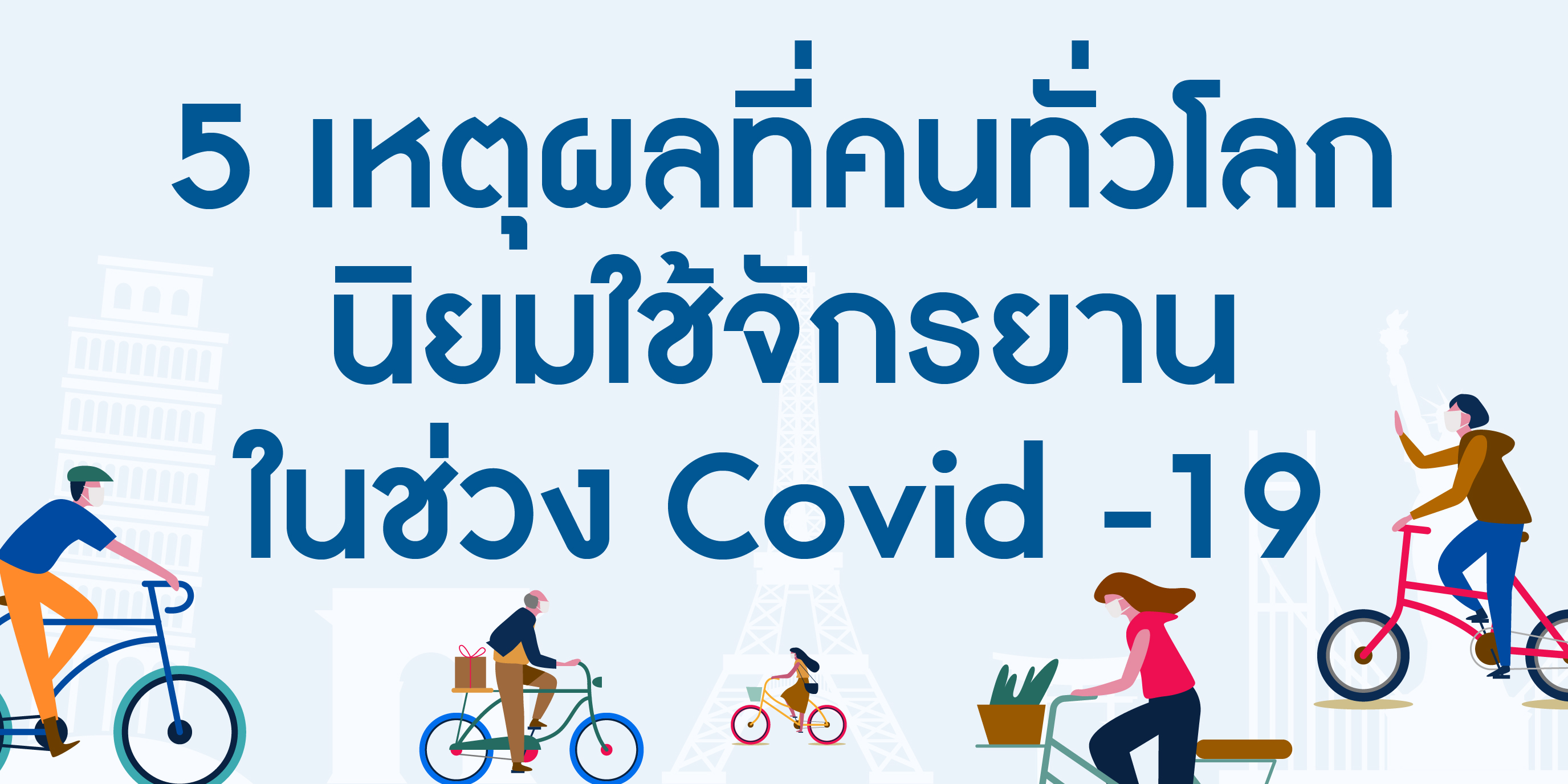 5 เหตุผลที่คนทั่วโลกนิยมใช้จักรยานในช่วง Covid -19