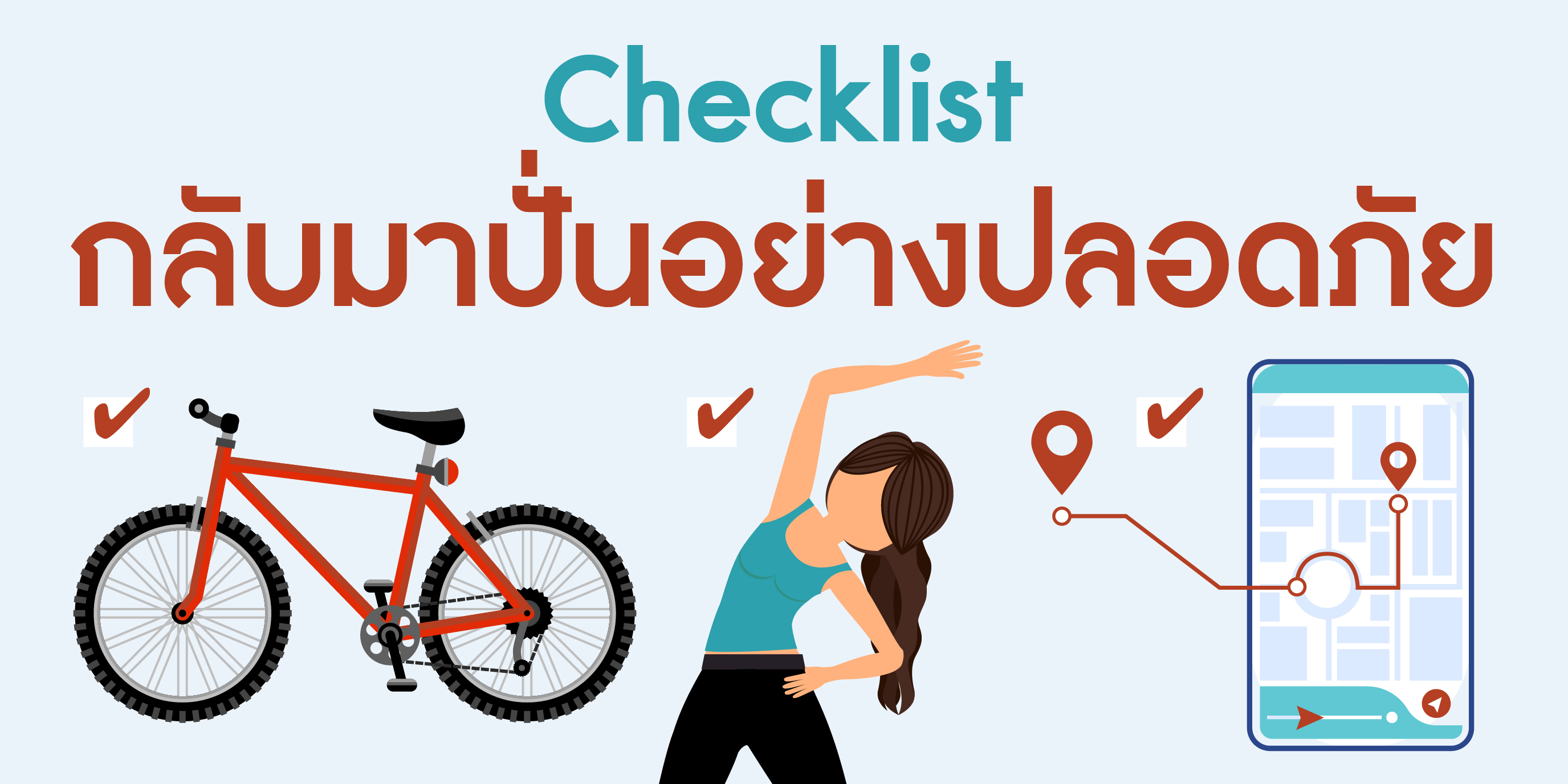 Checklist กลับมาปั่นอย่างปลอดภัย