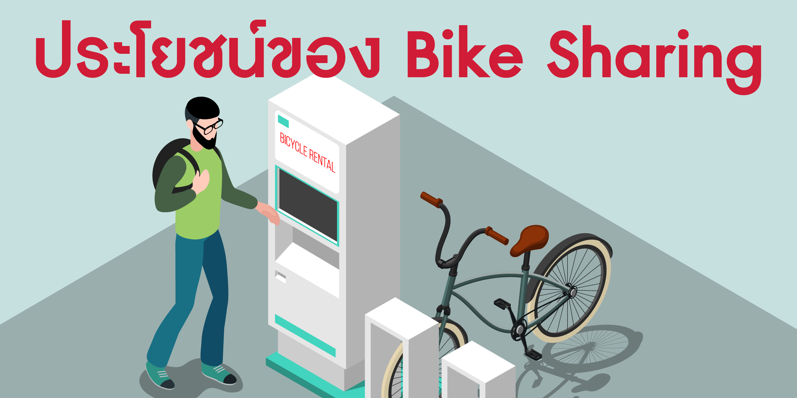 ประโยชน์ของ Bike Sharing