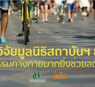 งานวิจัยมูลนิธิสถาบันการเดินและการจักรยานไทย ย้ำชัด กิจกรรมทางกายมากยิ่งช่วยลดไขมันในเลือด