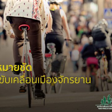 เป้าหมายชัด ช่วยขับเคลื่อนเมืองจักรยาน