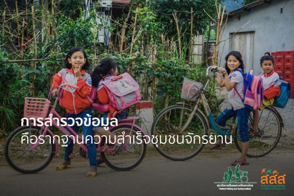 การสำรวจข้อมูล คือรากฐานความสำเร็จชุมชนจักรยาน