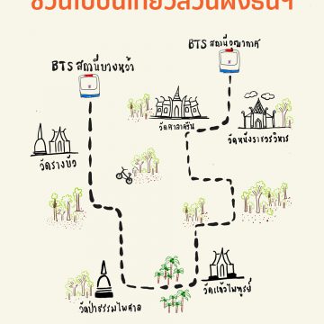 แนะนำเส้นทางปั่นจักรยาน @ชวนไปปั่นเที่ยวสวนฝั่งธนฯ