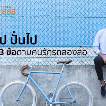 คุยไป ปั่นไป