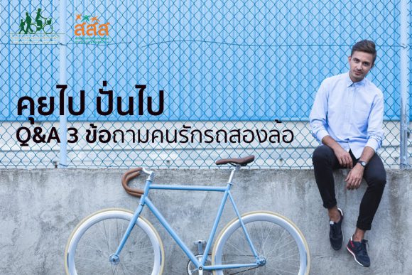 คุยไป ปั่นไป