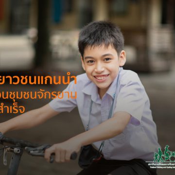 สร้างเยาวชนแกนนำขับเคลื่อนชุมชนจักรยานในโรงเรียนสู่ความสำเร็จ
