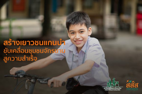 สร้างเยาวชนแกนนำขับเคลื่อนชุมชนจักรยานในโรงเรียนสู่ความสำเร็จ