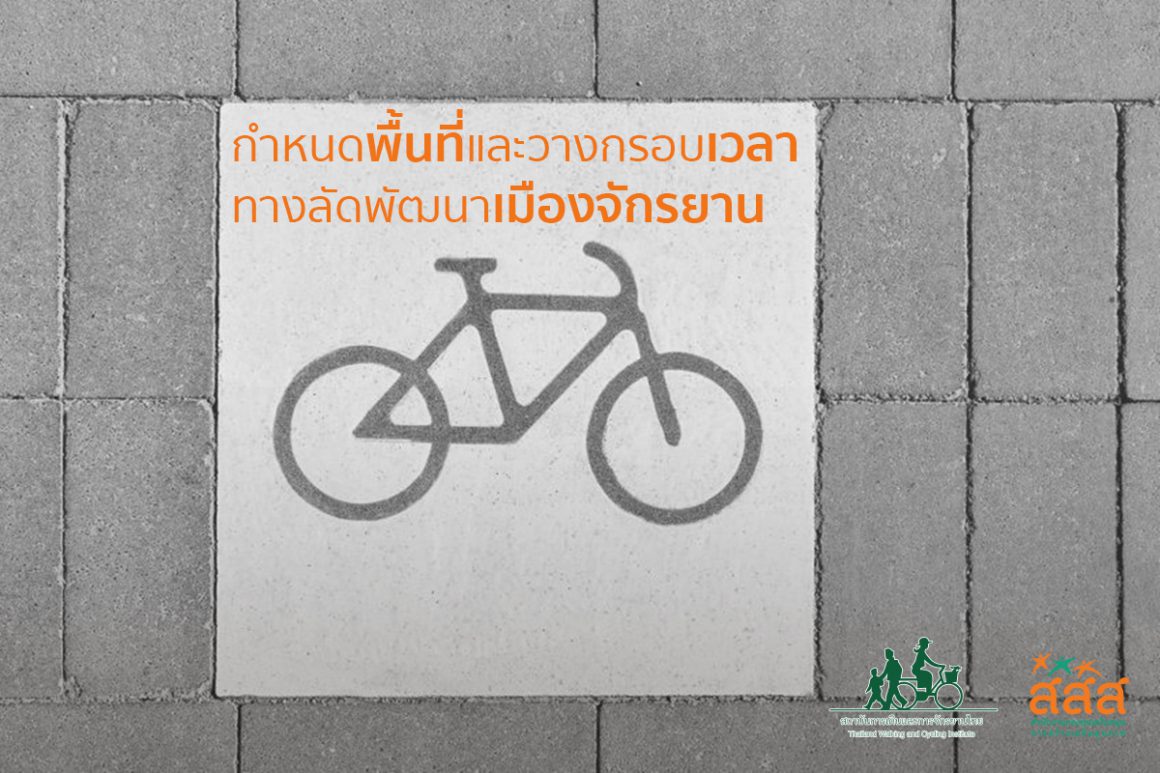 กำหนดพื้นที่และวางกรอบเวลา ทางลัดพัฒนาเมืองจักรยาน