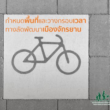 กำหนดพื้นที่และวางกรอบเวลา ทางลัดพัฒนาเมืองจักรยาน