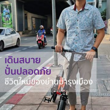 เดินสบาย ปั่นปลอดภัย ชีวิตใหม่ของย่านบำรุงเมือง