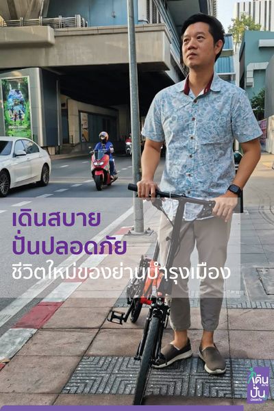 เดินสบาย ปั่นปลอดภัย ชีวิตใหม่ของย่านบำรุงเมือง