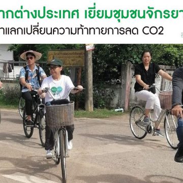 ทีมจากต่างประเทศร่วมสัมมนารับมืออากาศเปลี่ยนแปลง-ลด CO2