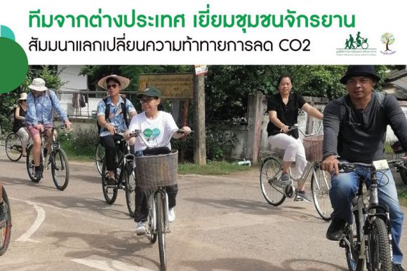 ทีมจากต่างประเทศร่วมสัมมนารับมืออากาศเปลี่ยนแปลง-ลด CO2