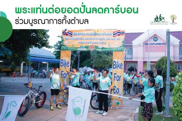 พระแท่นต่อยอดปั่นลดคาร์บอน ร่วมบูรณาการทั้งตำบล