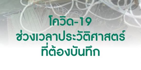 โควิด-19 ช่วงเวลาประวัติศาสตร์ที่ต้องบันทึก